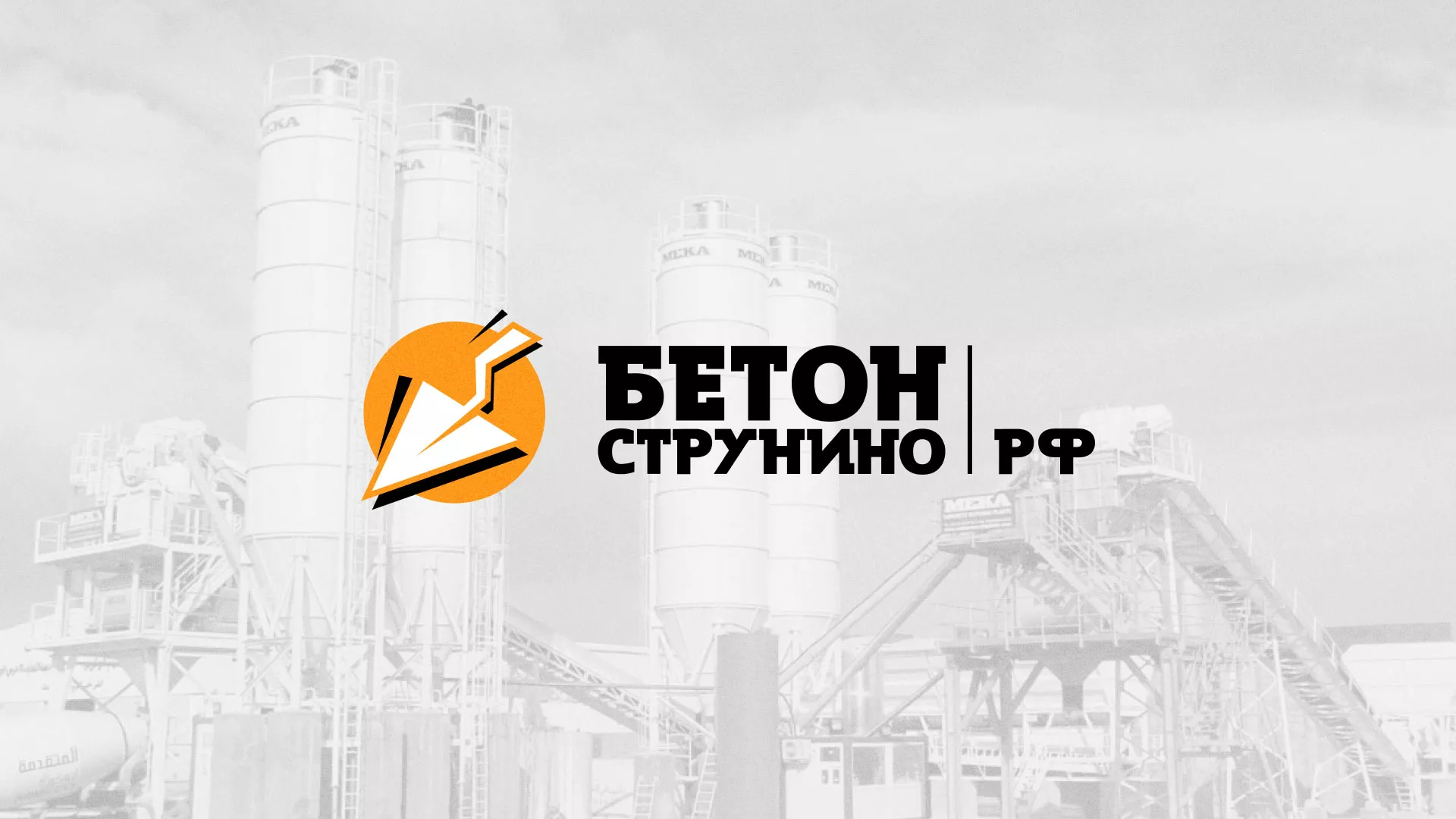 Разработка логотипа для бетонного завода в Сегеже